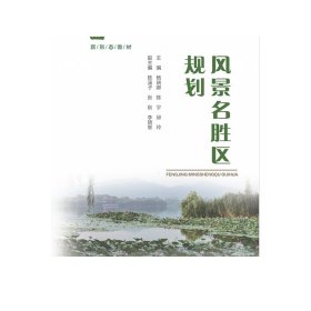 正版 风景名胜区规划 重庆大学出版社 9787568932820