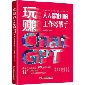 玩赚ChatGPT 人人都能用的工作好帮手 唐振伟 编 经管、励志 管理实务 计算机控制仿真与人工智能籍