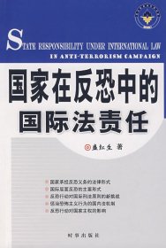 二手正版 国家在反恐中的国际法责任 盛红生 时事出版社