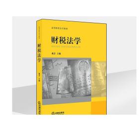 财税法学 戴芳 法律出版社旗舰店
