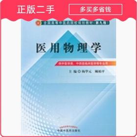 医用物理学第九版 杨华元 中国中医药出版社 9787513209281正版二