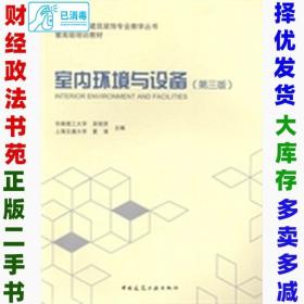 二手室内环境与设备第三3版吴硕贤夏凊中国建筑工业出版社9787112