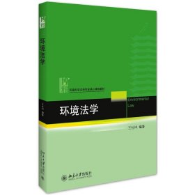 二手正版 环境法学 王社坤 北京大学出版社 9787301265260