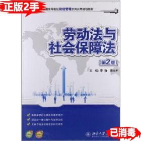 二手劳动法和社会保障法第2版 李瑞唐元平 北京大学出版社 978730
