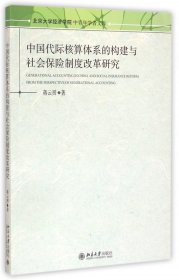 中国代际核算体系的构建与社会保险制度改革研究/北京大学经济学院中青年学者文库