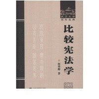 比较宪法学/武汉大学百年名典 9787307115507 武汉大学出版社