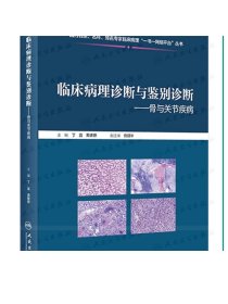 临床病理诊断与鉴别诊断骨与关节疾病 丁宜黄啸原主编 9787117310406 2021年7月参考书