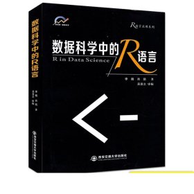 正版现货 数据科学中的R语言（R语言应用系列） 主编李舰 西安交通大学出版社