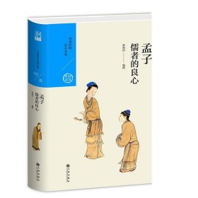 儒者的良心——孟子（跟随国学名家林镇国，走进春秋战国时代，与孟子一起思考）