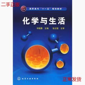 二手化学与生活8何晓春化学工业出版社9787122018021