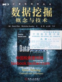 正版现书 计算机科学丛书数据挖掘概念与技术 韩家炜机械工业2006