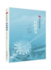 二手正版 厚积薄发华为系列故事 殷志峰 北京三联出版社