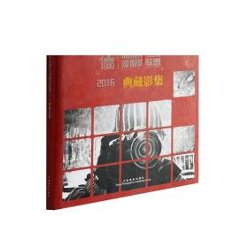 中信银行爱摄影联盟2016典藏影集 典藏画册摄影艺术（新）图书编号108