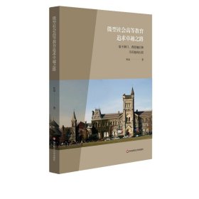 微型社会高等教育追求卓越之路：基于澳门、香港地区和马耳他的比较 社科 教育 正版 华东师范大学出版社