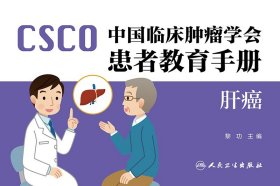 中国临床肿瘤学会患者教育手册——肝癌 9787117346344