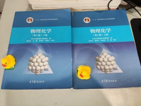 二手正版 物理化学 第六版第版上下册 刘俊吉 高等教育出版社