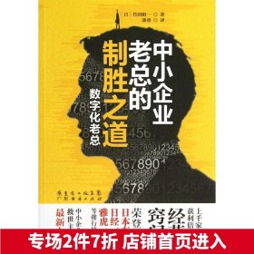 中小企业老总的制胜之道(数字化老总) (日)竹田阳一 正版书籍