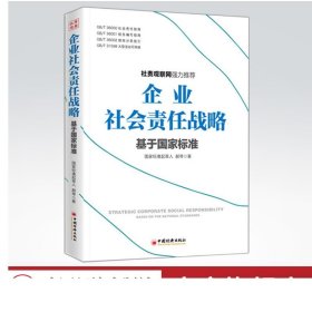 企业社会责任战略-基于国家标准 郝琴 中国经济出版社 管理 战略管理畅销书籍图书