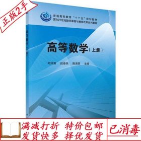 旧书正版高等数学-上册邓泽清科学出版社9787030445438