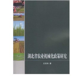 湖北省农业机械化政策研究 王其和 著 武汉大学出版社 9787307178250