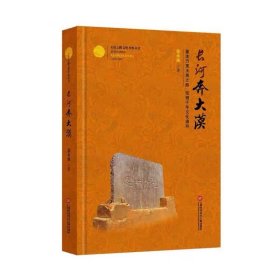 正版 玉帛之路文化考察丛书：长河奔大漠