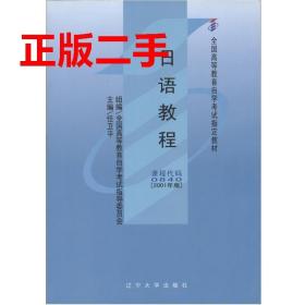 二手自考0840日语教程2001年版任卫平 主编辽宁大学出版社