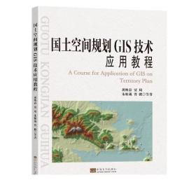 国土空间规划GIS技术应用教程 黄焕春贾琦朱柏葳曾鹏等著  建筑