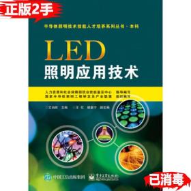 二手LED照明应用技术文尚胜王忆谢嘉宁电子工业出版社