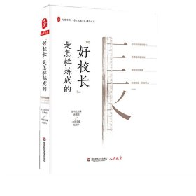 “好校长”是怎样炼成的 大夏书系 《人民教育》精品文丛 校长领导力 学校管理 学校课程变革 正版 华东师范大学出版社