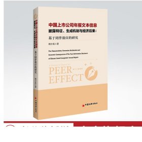 中国上市公司年报文本信息披露特征、生成机制与经济后果：基于同伴效应的研究 上市公司 年报 会计分析