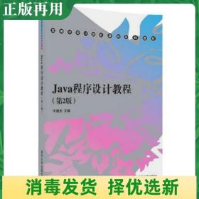 二手Java程序设计教程，清华大学出版社，9787302475217 牛晓太