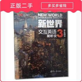新世界交互英语 视听说3 学生用书 李成坚 清华大学出版社 978730