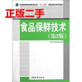 二手食品保鲜技术第2版刘北林中国物资出版社9787504743879
