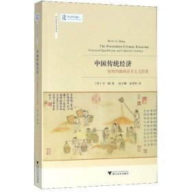 中国传统经济(结构均衡和资本主义停滞)/社会经济史译丛