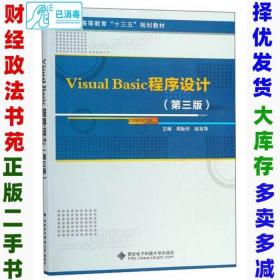 二手VisualBasic程序设计第三3版周耿烈赵双萍9787560650722西安