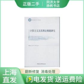 二手计算主义及其理论难题研究李建会中国社会科学出版社97875161