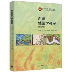 新编地图学教程 第三版第3版 毛赞猷 高等教育出版社 面向21世纪课程教材 地图学教程原理与方法 地理类基础 地图学校教材书