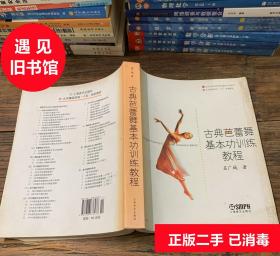 二手书 古典芭蕾舞基本功训练教程 孟广城 上海音乐出版社
