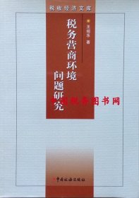 正版全新现书 税务营商环境问题研究 王绍乐 中国税务出版社