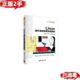二手正版Linux操作系统原理实践教程9787302553878