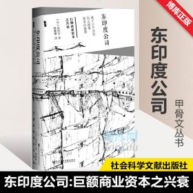 正版 甲骨文丛书：东印度公司 巨额商业资本之兴衰 浅田实 英国工业革命 商业贸易企业 英国东印度公司 社科文献  博库网