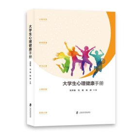 大学生心理健康手册   刘邦春 刘婕 陆峥 主编