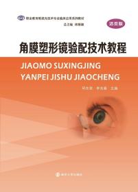 角膜塑形镜验配技术教程 邱东荣 李兆春 南京大学出版社 9787305254949