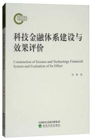 科技金融体系建设与效果评价 刘骅 经济科学出版社 9787514192322