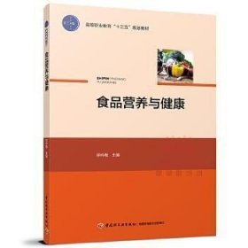 正版二手 食品营养与健康 浮吟梅 中国轻工业出版社