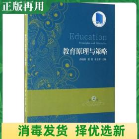 二手教育原理与策略 第2版 薛晓阳 江苏大学出版社 9787568402996