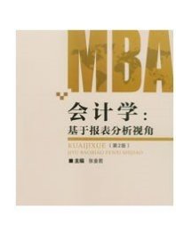 正版新书 会计学：基于报表分析视角（第2版）张金若著  重庆大学出版社 9787568935234