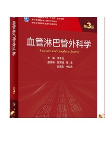 血管淋巴管外科学（第3版） 9787117325714  2022年7月学历教材