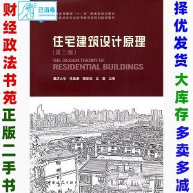二手住宅建筑设计原理第三3版朱昌廉9787112131884中国建筑工业出