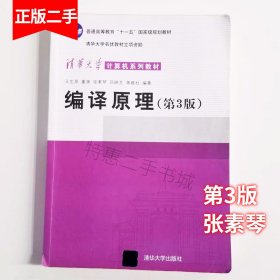 编译原理第三版第3版张素琴王生原清华大学出版社程序构造教材